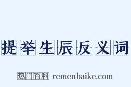 提举生辰反义词是什么意思的图片